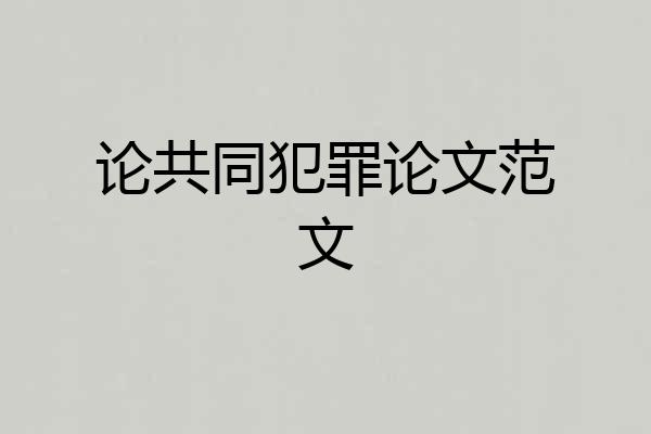 论共同犯罪论文范文