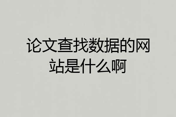 论文查找数据的网站是什么啊