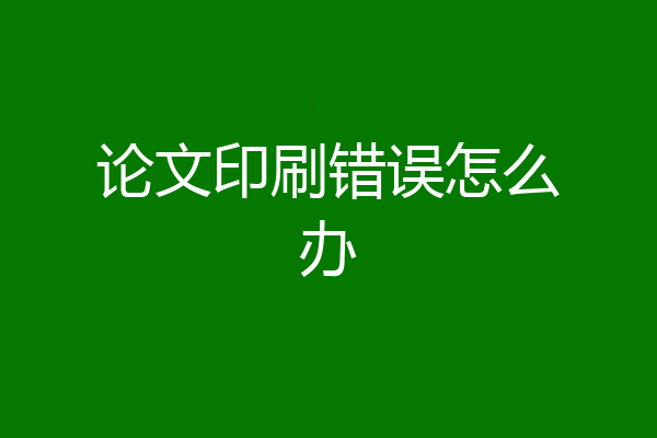 论文印刷错误怎么办