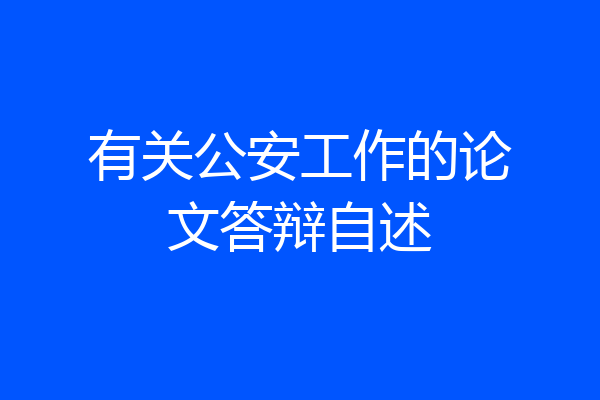 有关公安工作的论文答辩自述