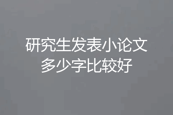 研究生发表小论文多少字比较好