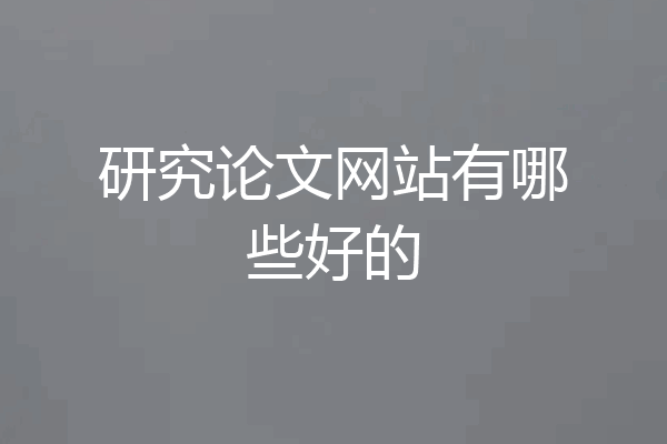 研究论文网站有哪些好的