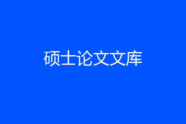 硕士论文文库