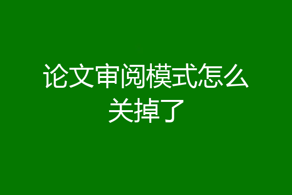 论文审阅模式怎么关掉了