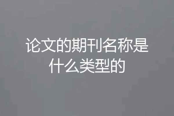 论文的期刊名称是什么类型的