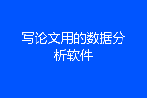 写论文用的数据分析软件