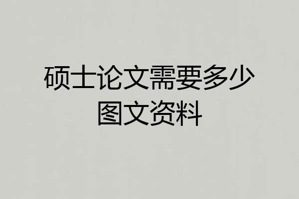 硕士论文需要多少图文资料
