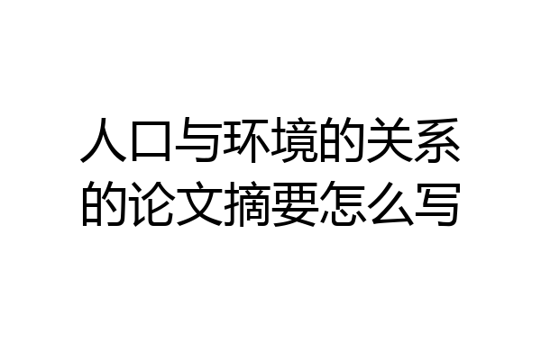 人口与环境的关系的论文摘要怎么写