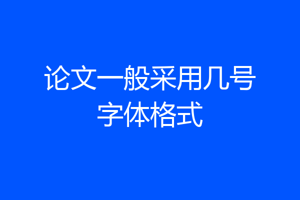 论文一般采用几号字体格式
