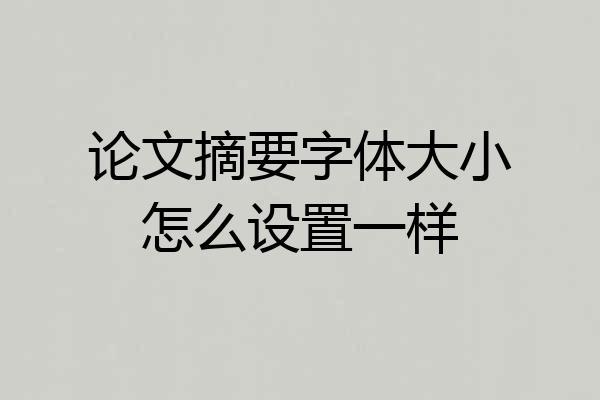 论文摘要字体大小怎么设置一样