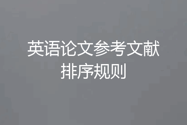 英语论文参考文献排序规则