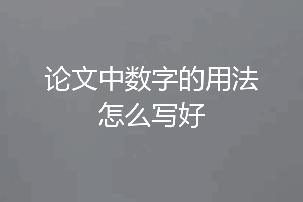 论文中数字的用法怎么写好