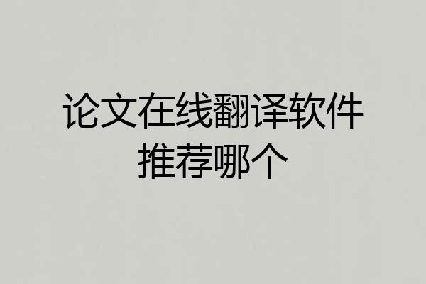 论文在线翻译软件推荐哪个