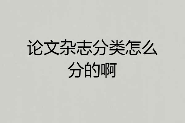 论文杂志分类怎么分的啊
