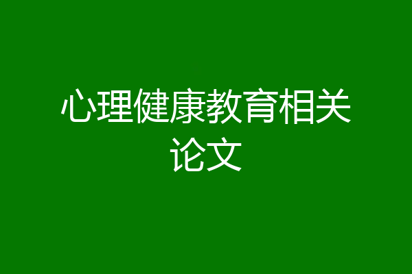 心理健康教育相关论文
