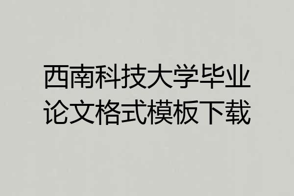 西南科技大学毕业论文格式模板下载
