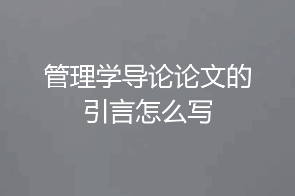 管理学导论论文的引言怎么写