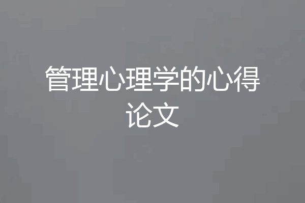 管理心理学的心得论文