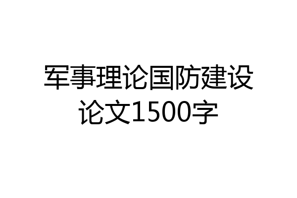 军事理论国防建设论文1500字