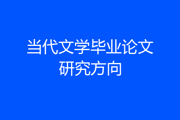 当代文学毕业论文研究方向