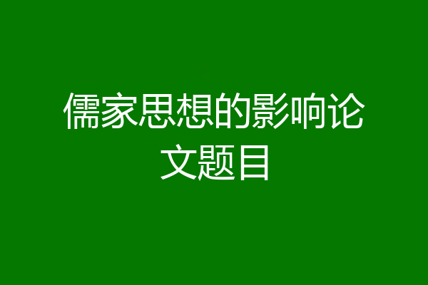 儒家思想的影响论文题目