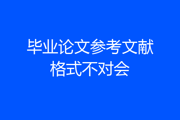 毕业论文参考文献格式不对会