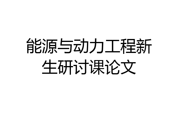 能源与动力工程新生研讨课论文