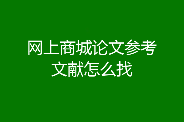 网上商城论文参考文献怎么找