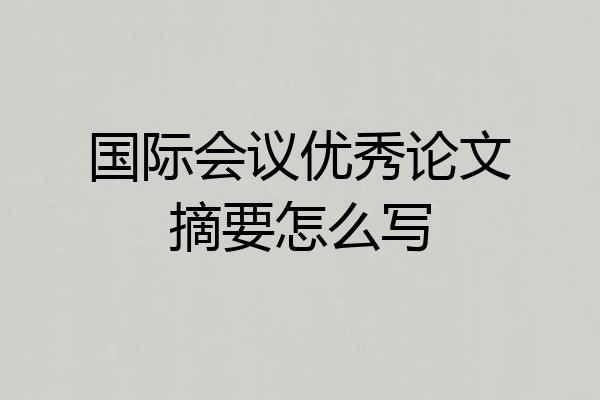 国际会议优秀论文摘要怎么写