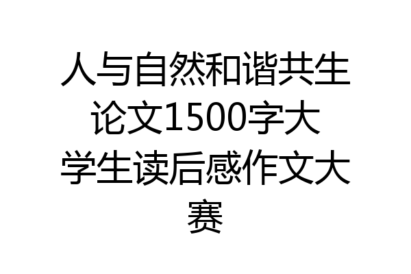 人与自然和谐共生论文1500字大学生读后感作文大赛
