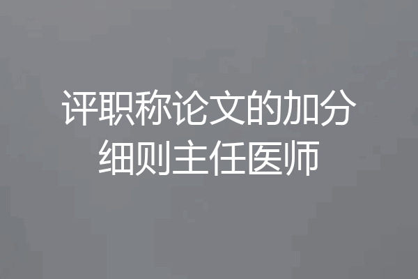 评职称论文的加分细则主任医师