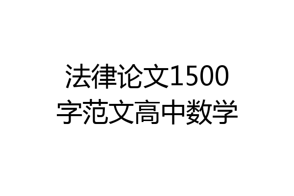 法律论文1500字范文高中数学