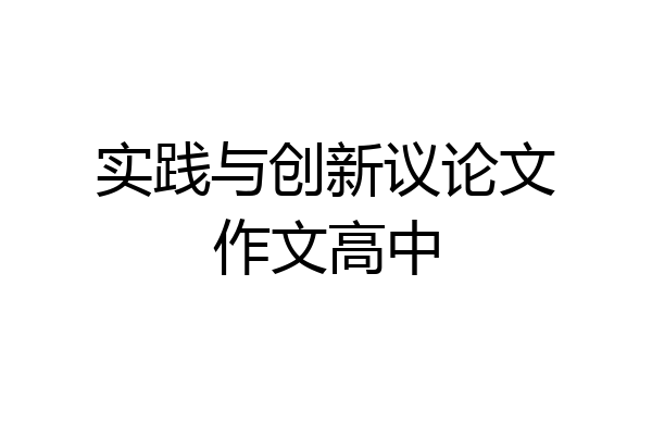 实践与创新议论文作文高中
