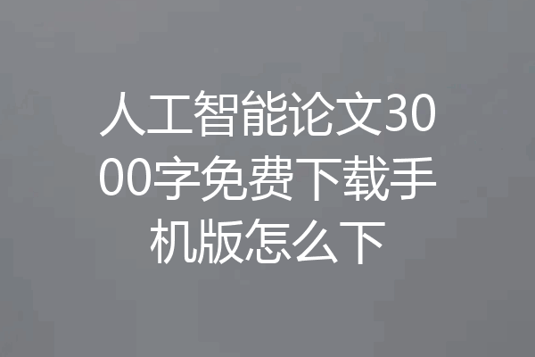 人工智能论文3000字免费下载手机版怎么下