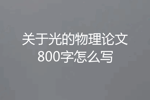 关于光的物理论文800字怎么写