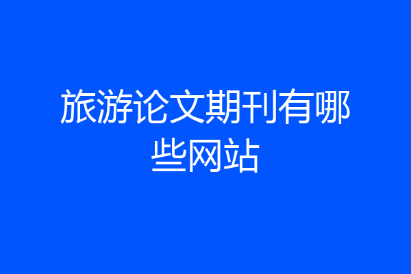 旅游论文期刊有哪些网站