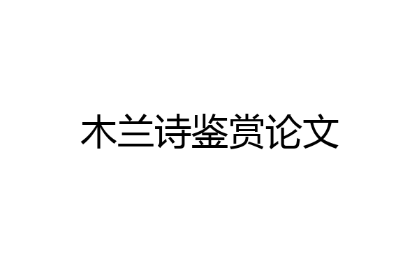 木兰诗鉴赏论文