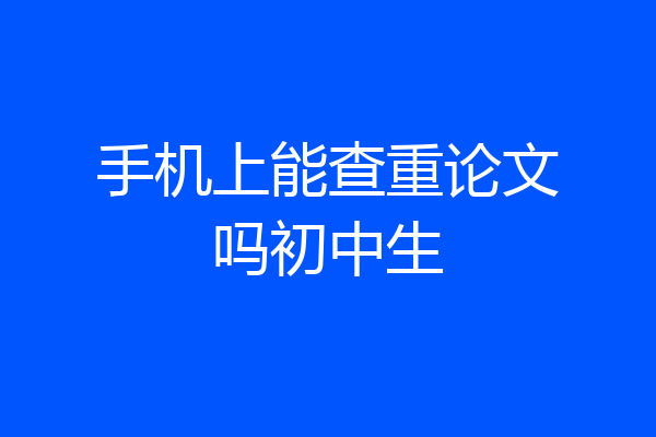 手机上能查重论文吗初中生