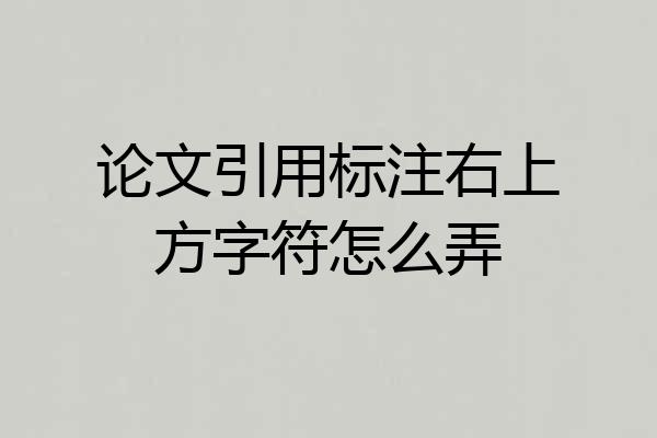 论文引用标注右上方字符怎么弄