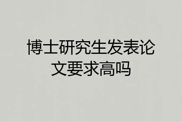 博士研究生发表论文要求高吗