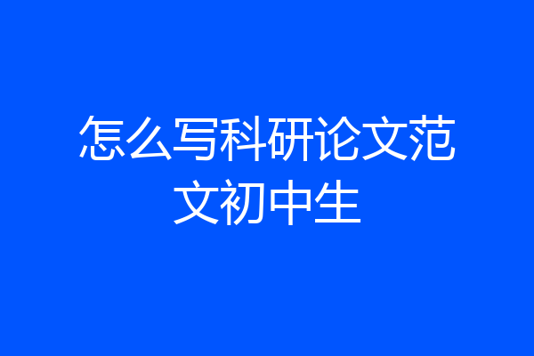 怎么写科研论文范文初中生