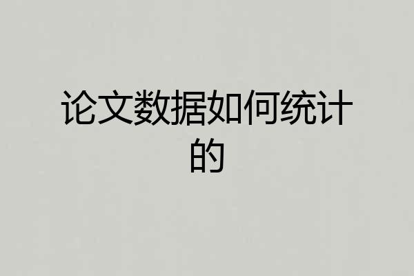 论文数据如何统计的