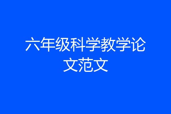 六年级科学教学论文范文