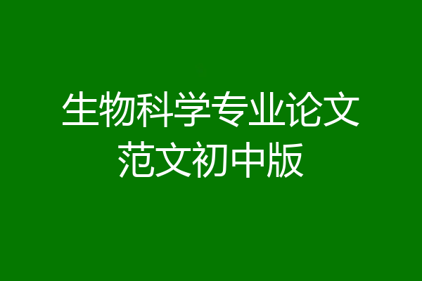 生物科学专业论文范文初中版
