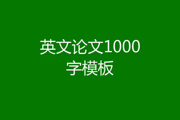 英文论文1000字模板