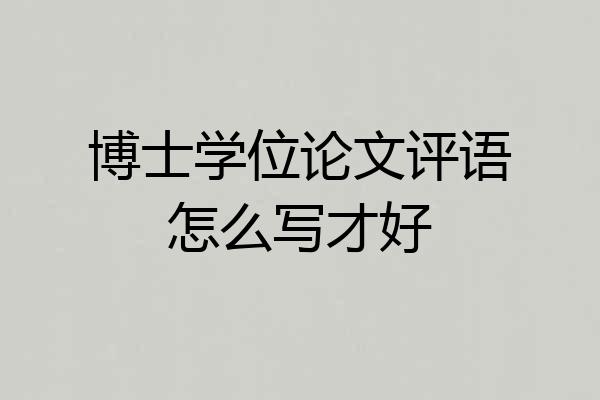 博士学位论文评语怎么写才好