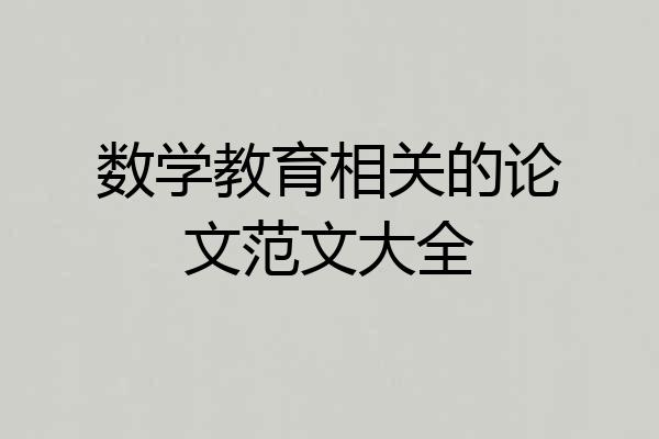 数学教育相关的论文范文大全