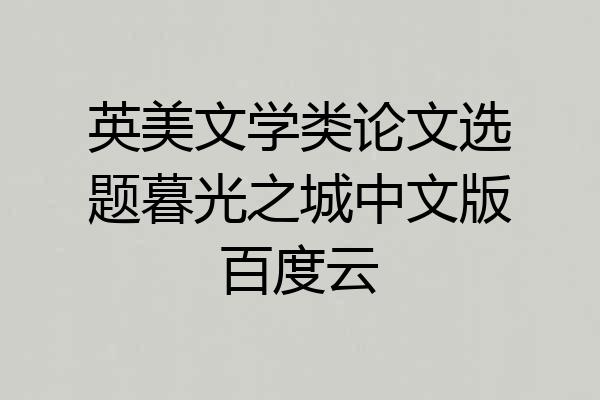 英美文学类论文选题暮光之城中文版百度云