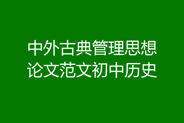 中外古典管理思想论文范文初中历史