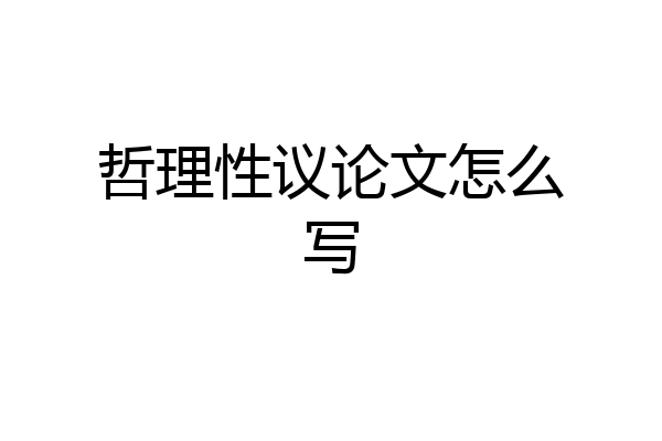 哲理性议论文怎么写